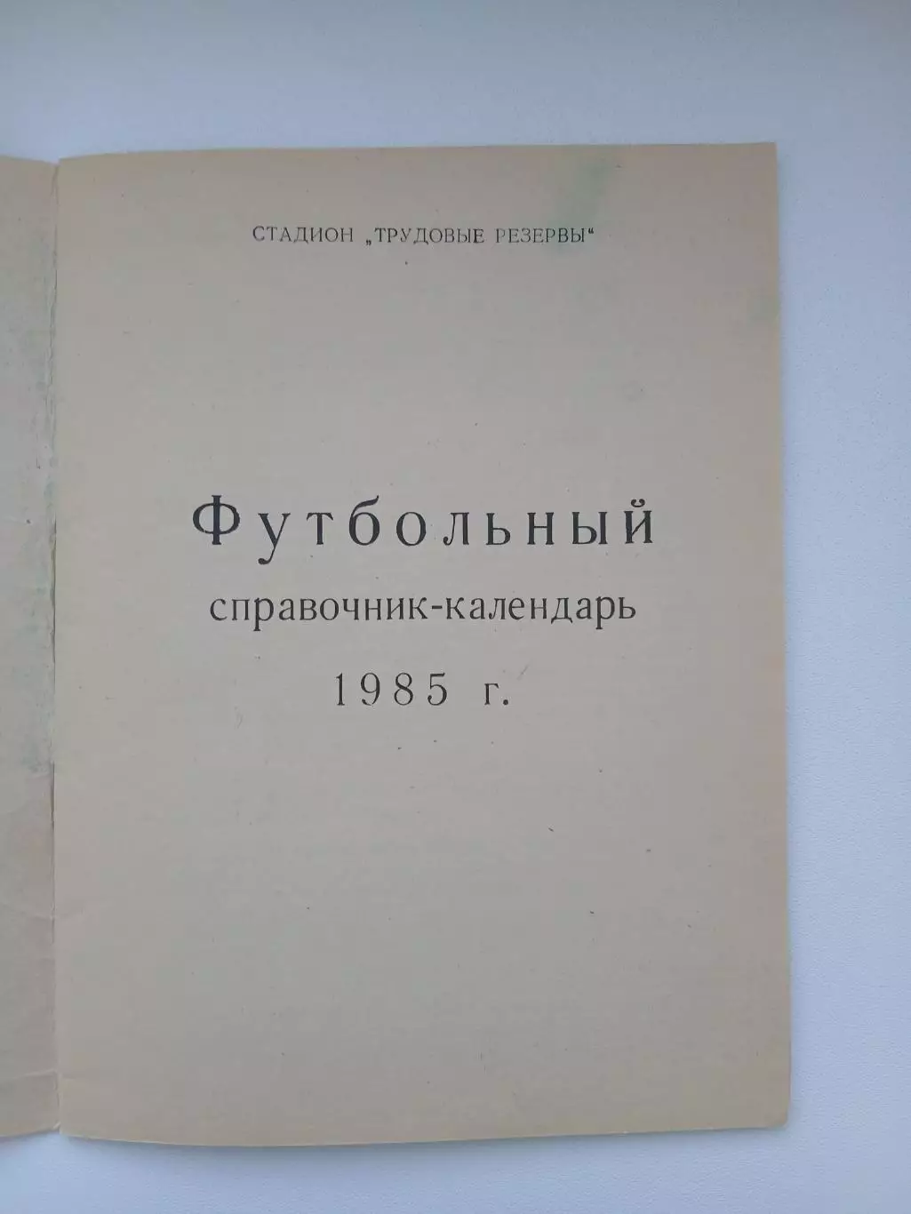 Справочник 1985г. АВАНГАРД (КУРСК) 1