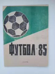 Справочник 1985г. АВАНГАРД (КУРСК)