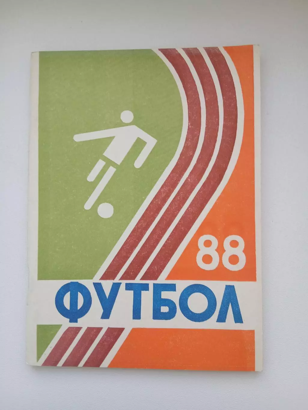 Справочник 1988. г. АВАНГАРД (КУРСК)