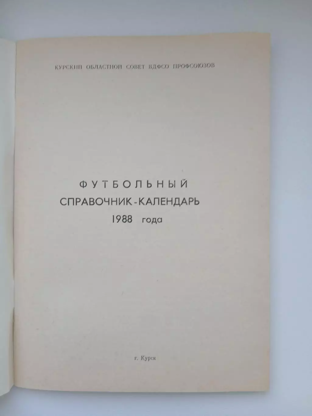 Справочник 1988. г. АВАНГАРД (КУРСК) 1