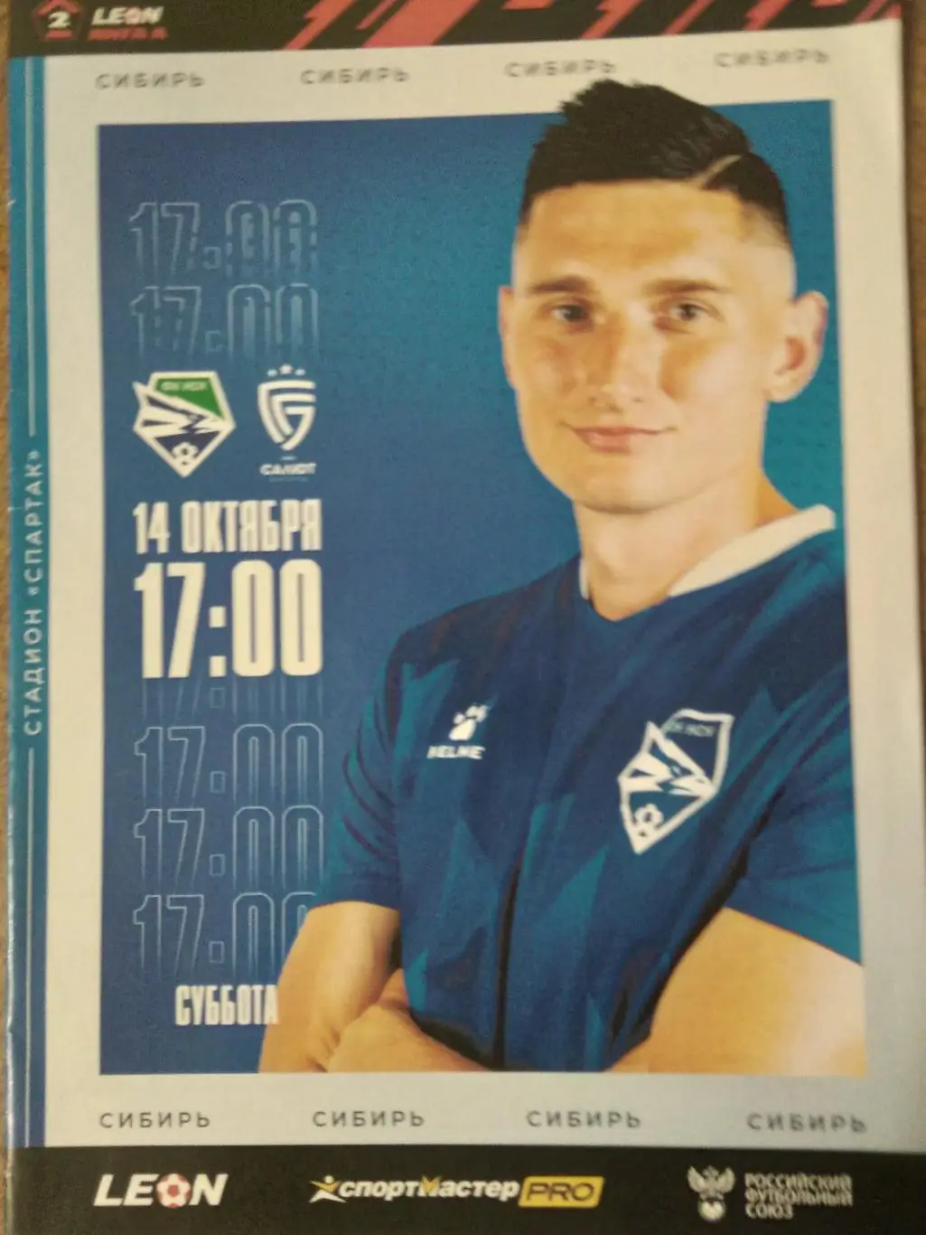 ФК СИБИРЬ(НОВОСИБИРСК) - ФК САЛЮТ (БЕЛГОРОД) 2023 Г