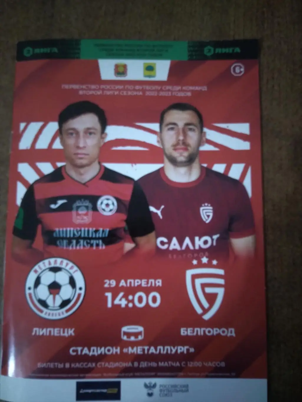 ФК МЕТАЛЛУРГ(ЛИПЕЦК)-ФК САЛЮТ (БЕЛГОРОД) 2023 Г