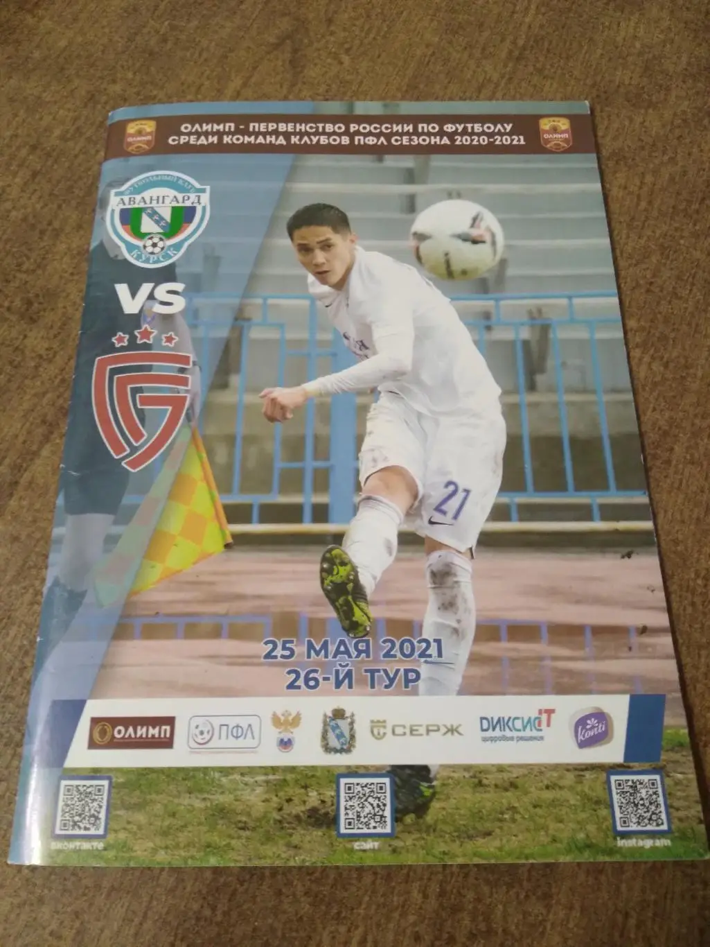 АВАНГАРД (КУРСК) -ФКСАЛЮТ (БЕЛГОРОД)2020-21 Г