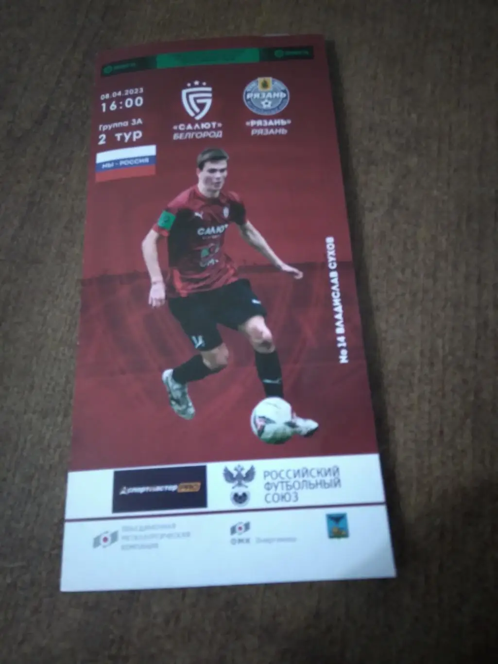 ФК САЛЮТ (БЕЛГОРОД)- ФК РЯЗАНЬ2023 Г