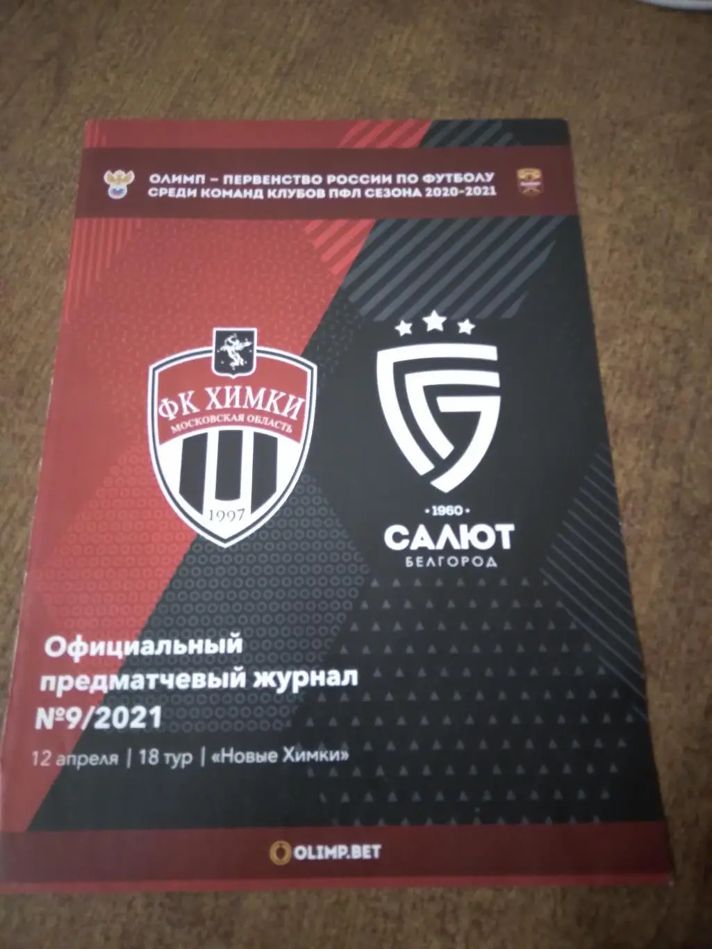 ХИМКИ (МОСКОВСКАЯ ОБЛ)- САЛЮТ (БЕЛГОРОД)2020-21 Г