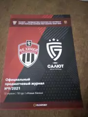 ХИМКИ (МОСКОВСКАЯ ОБЛ)- САЛЮТ (БЕЛГОРОД)2020-21 Г