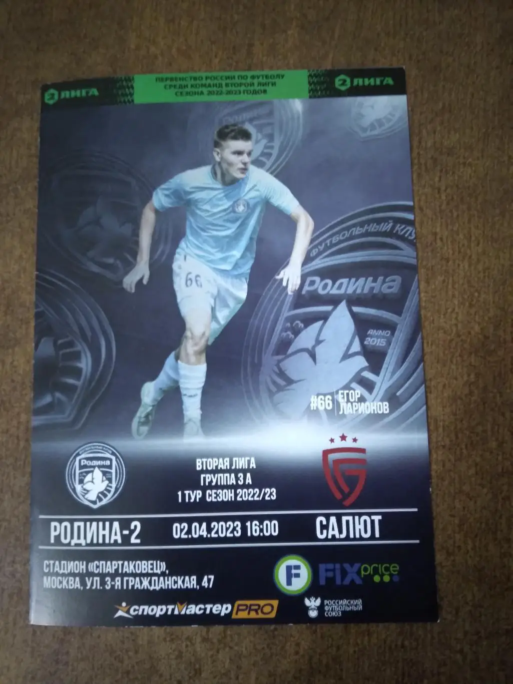 ФК РОДИНА-2 (МОСКВА)- ФК САЛЮТ (БЕЛГОРОД) 2023 Г