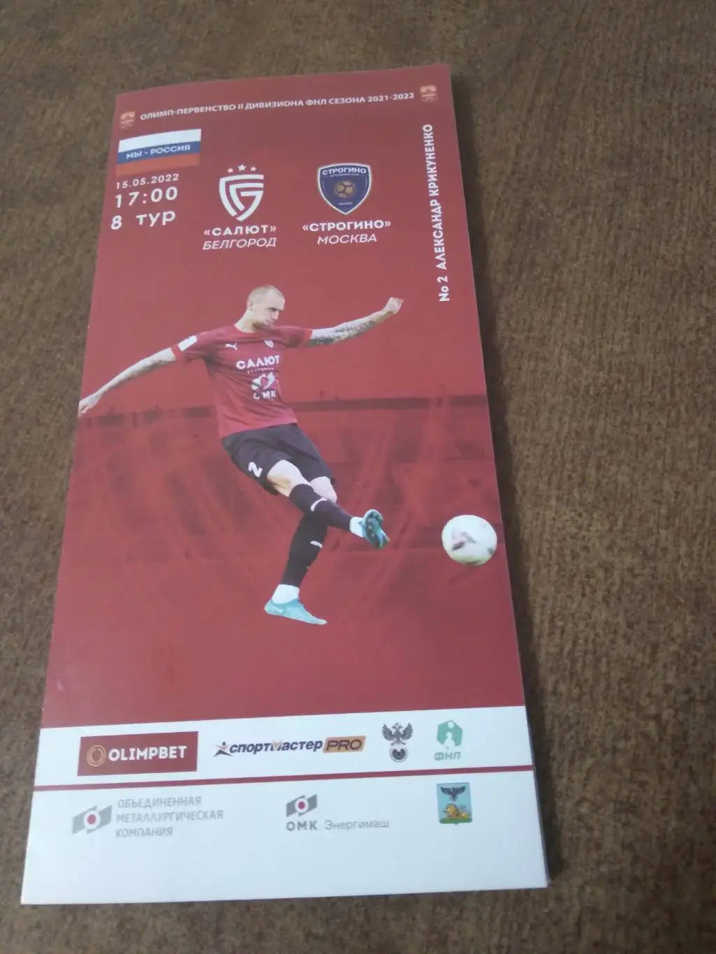 ФК САЛЮТ (БЕЛГОРОД) - ФК СТРОГИНО(МОСКВА)2022 Г