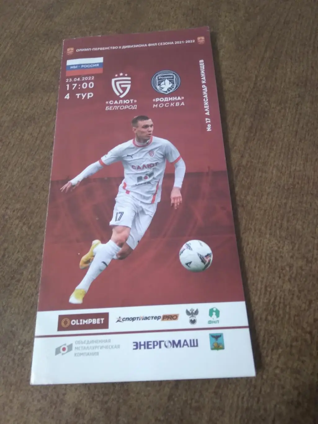 ФК САЛЮТ (БЕЛГОРОД) - ФК РОДИНА( МОСКВА)2022 Г