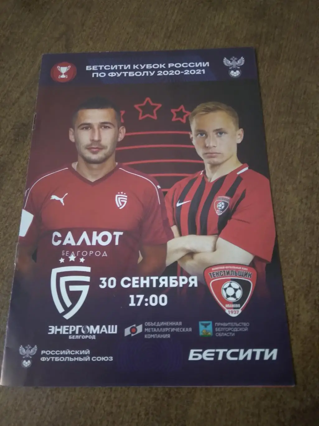 ФК САЛЮТ (БЕЛГОРОД)- ТЕКСТИЛЬЩИК(ИВАНОВО))2020-21 Г