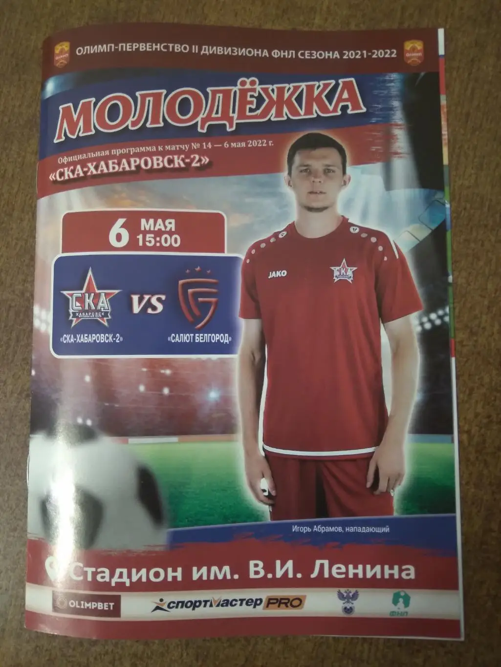 СКА-ХАБАРОВСК-2(ХАБАРОВСК) - ФК САЛЮТ (БЕЛГОРОД) 2021 Г