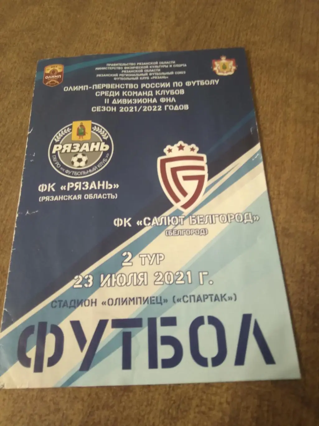 ФК РЯЗАНЬ- ФК САЛЮТ (БЕЛГОРОД) 2021 Г