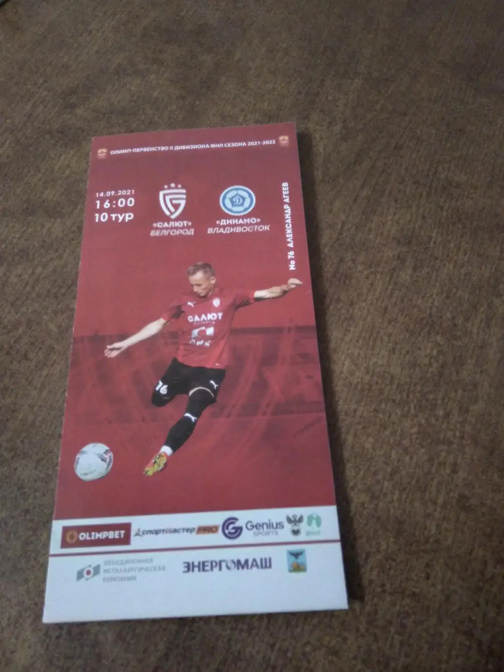 ФК САЛЮТ (БЕЛГОРОД) - ФКДИНАМО (ВЛАДИВОСТОК) 2021 Г