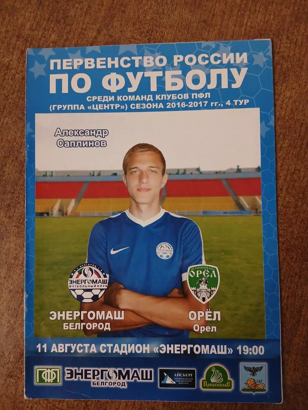фк ЭНЕРГОМАШ (БЕЛГОРОД)- ОРЁЛ 2017 Г