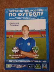 фк ЭНЕРГОМАШ (БЕЛГОРОД)- ОРЁЛ 2017 Г