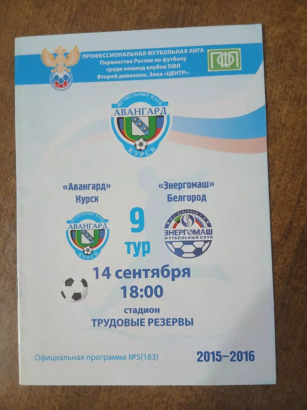 АВАНГАРД (КУРСК)- ЭНЕРГОМАШ (БЕЛГОРОД)2015 г