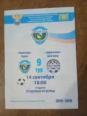 АВАНГАРД (КУРСК)- ЭНЕРГОМАШ (БЕЛГОРОД)2015 г
