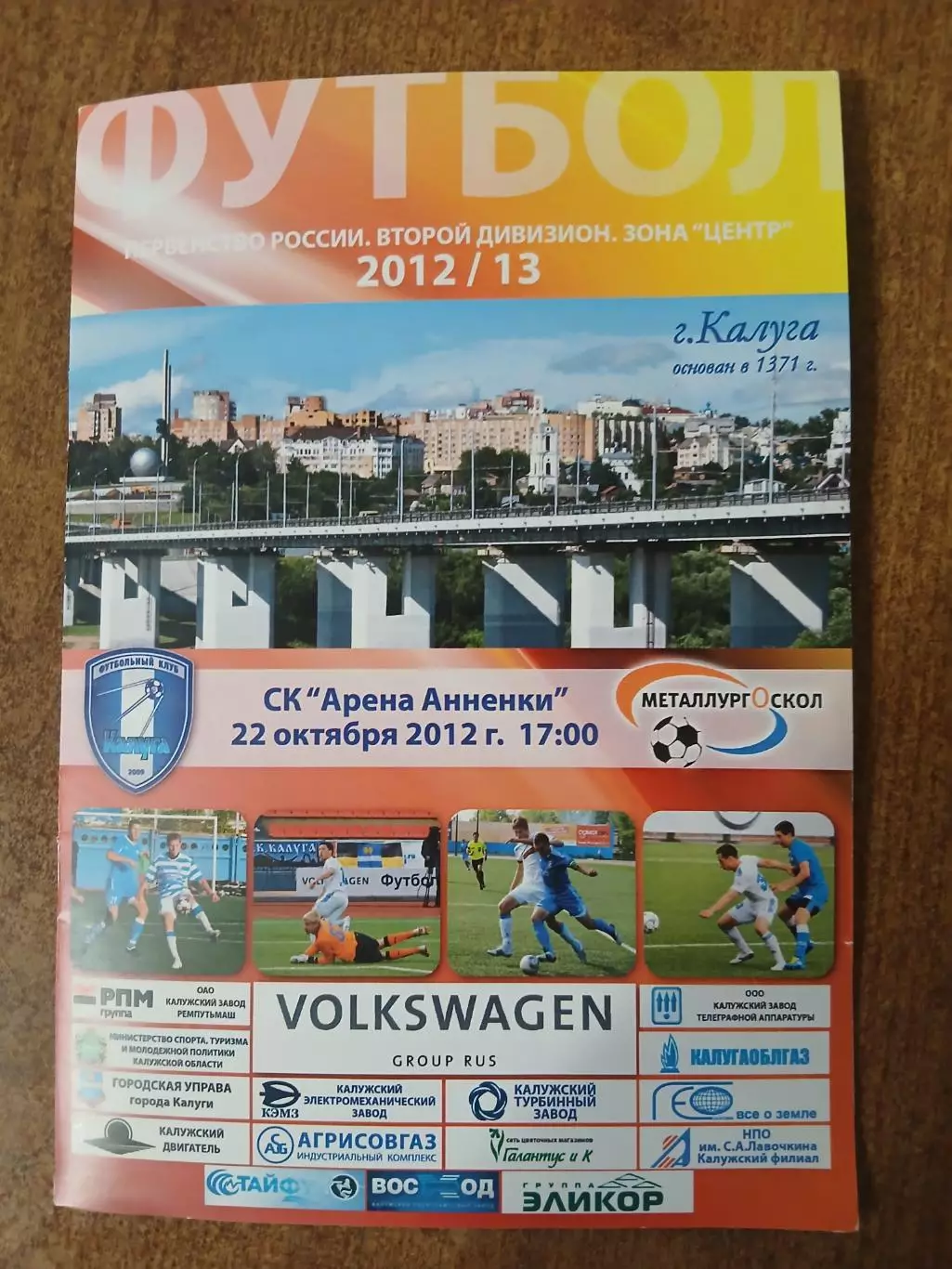 Фк ,,КАЛУГА,, -МЕТАЛЛУРГ-ОСКОЛ (СТАРЫЙ ОСКОЛ) 2012 ГОД 1