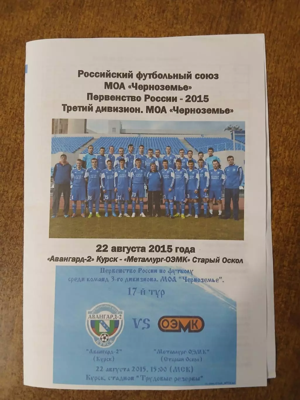 АВАНГАРД- 2(КУРСК) - -МЕТАЛЛУРГ-ОСКОЛ (СТАРЫЙ ОСКОЛ) 2015 ГОД