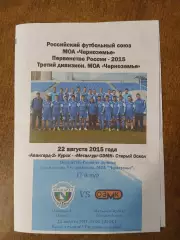 АВАНГАРД- 2(КУРСК) - -МЕТАЛЛУРГ-ОСКОЛ (СТАРЫЙ ОСКОЛ) 2015 ГОД