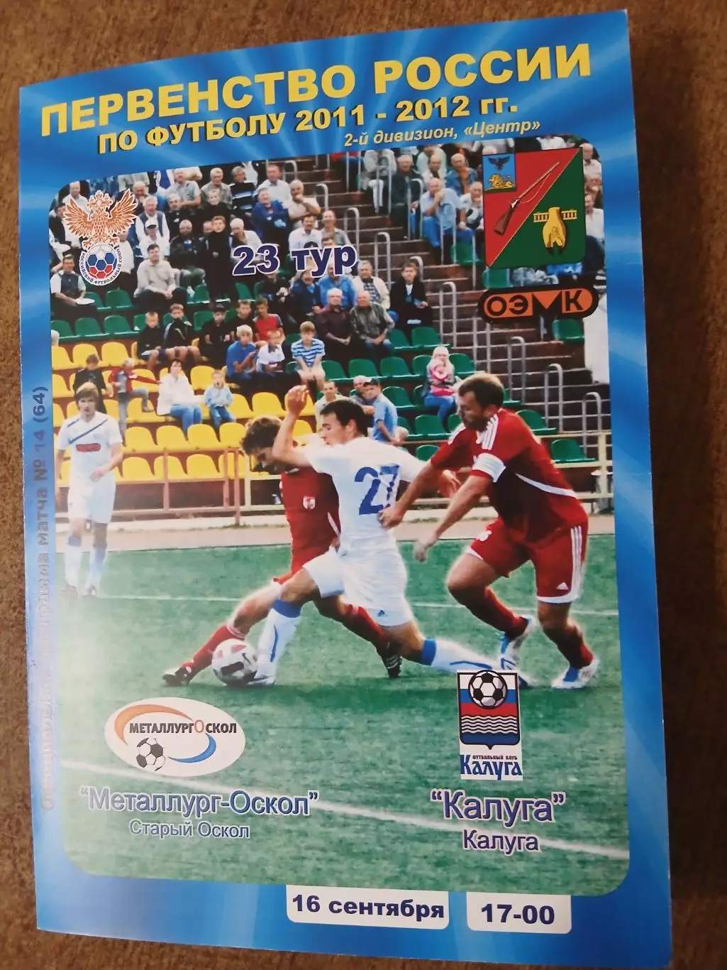 -МЕТАЛЛУРГ-ОСКОЛ (СТАРЫЙ ОСКОЛ)- ФК ,,КАЛУГА,, 2011 Г