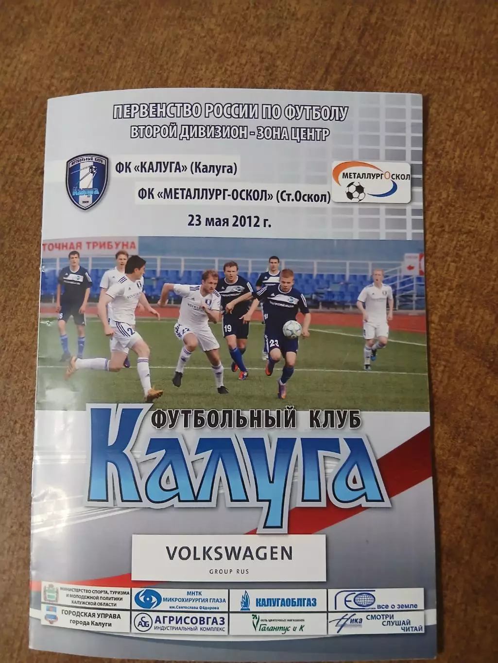 - ФК ,,КАЛУГА,,- ФК МЕТАЛЛУРГ-ОСКОЛ (СТАРЫЙ ОСКОЛ) 2012 Г
