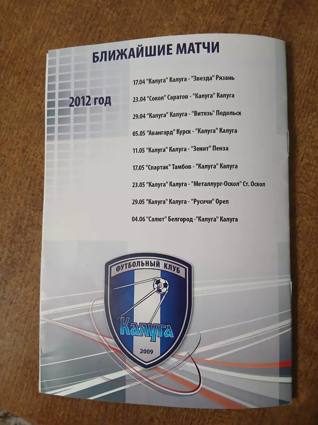 - ФК ,,КАЛУГА,,- ФК МЕТАЛЛУРГ-ОСКОЛ (СТАРЫЙ ОСКОЛ) 2012 Г 1