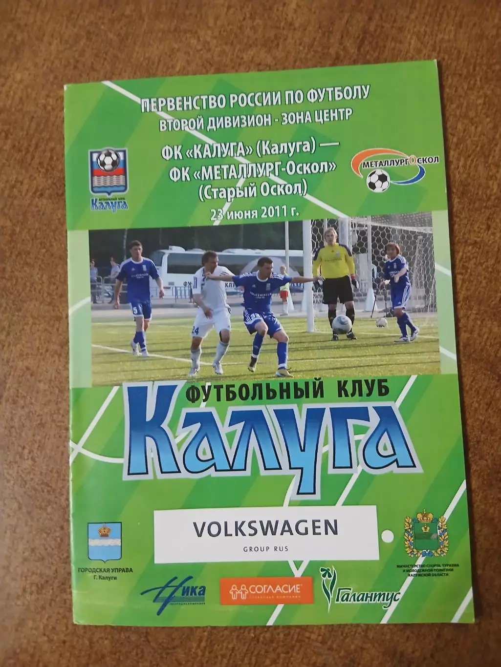 - ФК ,,КАЛУГА,,- ФК МЕТАЛЛУРГ-ОСКОЛ (СТАРЫЙ ОСКОЛ) 2011 Г