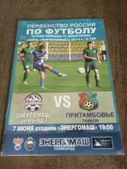 ФК ЭНЕРГОМАШ (БЕЛГОРОД)- ПРИТАМБОВЬЕ (ТАМБОВ)2014 Г
