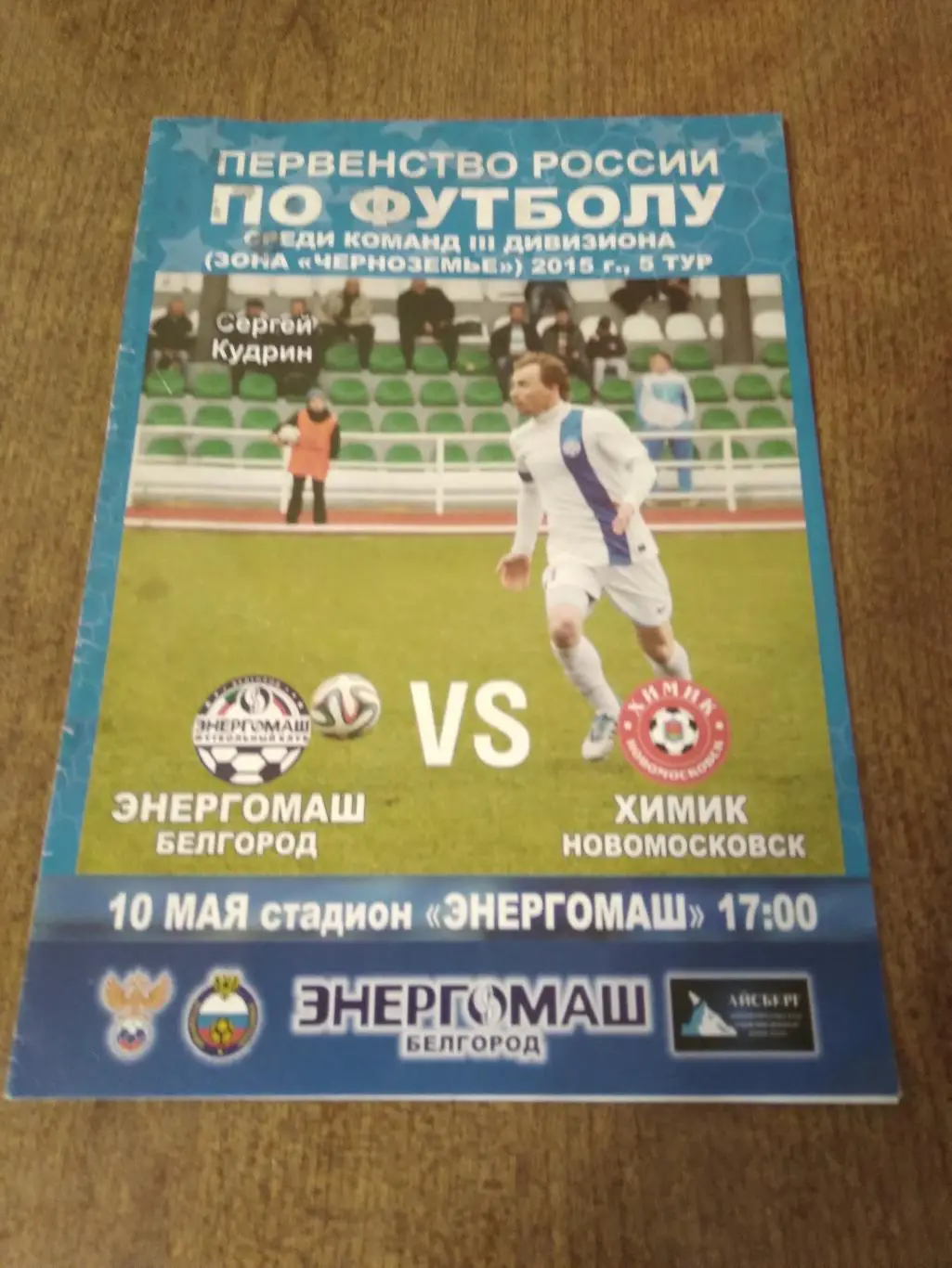 ФК ЭНЕРГОМАШ (БЕЛГОРОД)- ХИМИК (НОВОМОСКОВСК)2015 Г