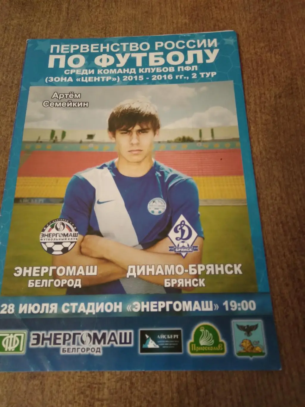 ФК ЭНЕРГОМАШ (БЕЛГОРОД)-ДИНАМО(БРЯНСК)2015 Г