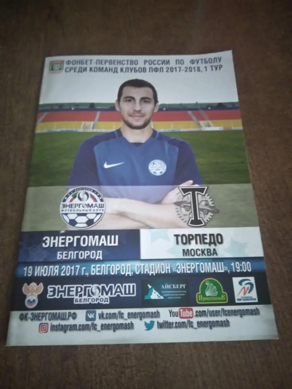 фк ЭНЕРГОМАШ (БЕЛГОРОД)- ТОРПЕДО (МОСКВА) 2017 Г