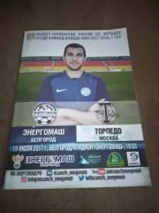 фк ЭНЕРГОМАШ (БЕЛГОРОД)- ТОРПЕДО (МОСКВА) 2017 Г