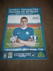 фк ЭНЕРГОМАШ (БЕЛГОРОД)- КАЛУГА2017 Г