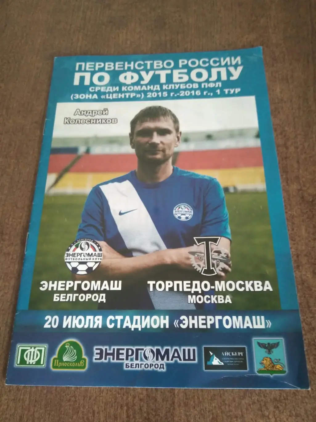 ФК ЭНЕРГОМАШ (БЕЛГОРОД) -ТОРПЕДО- МОСКВА (МОСКВА) 2015 Г