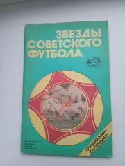 ЗВЁЗДЫ СОВЕТСКОГО ФУТБОЛА 1918-1987 гг
