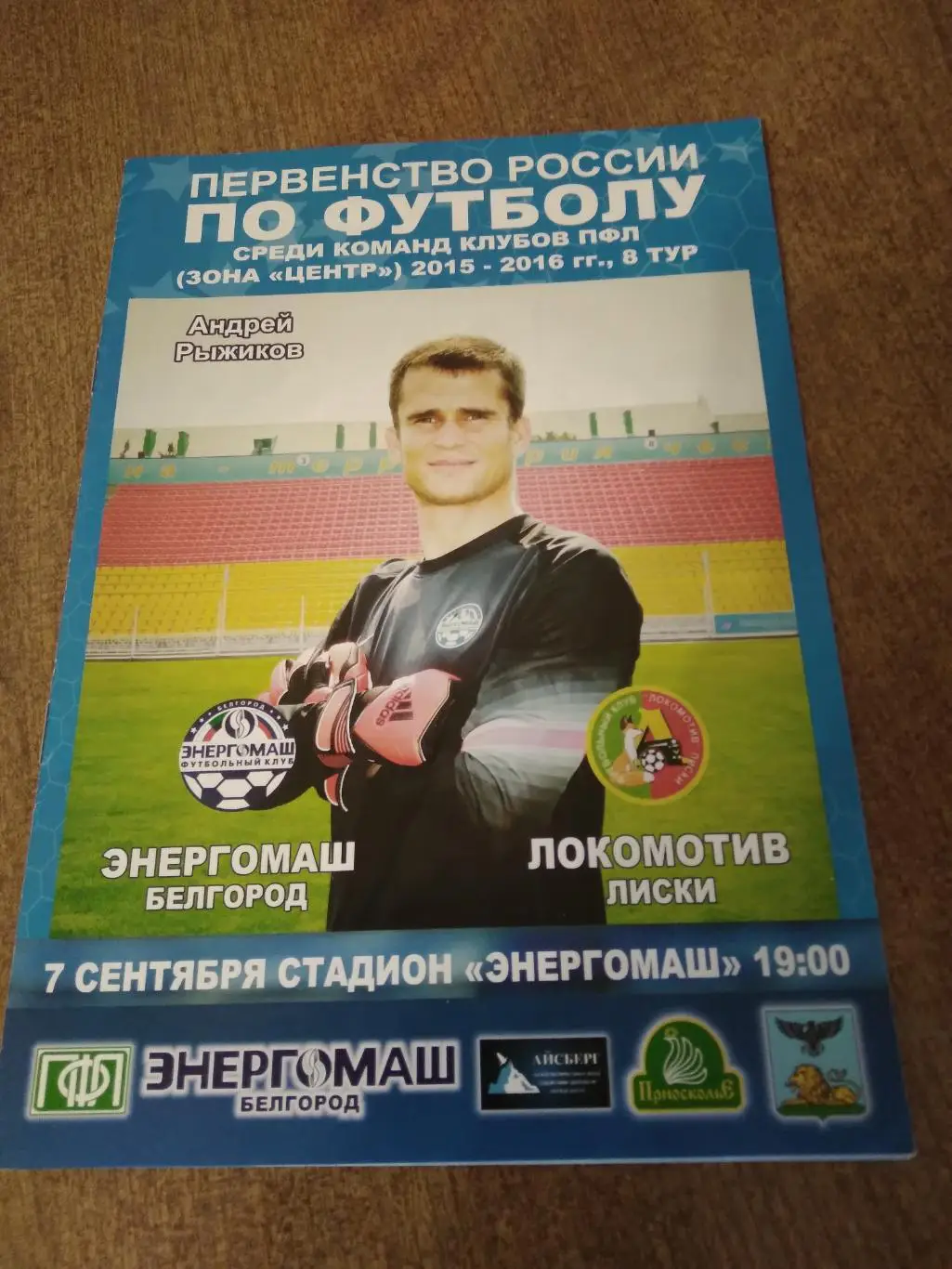 ФК ЭНЕРГОМАШ (БЕЛГОРОД)-ЛОКОМОТИВ(ЛИСКИ) 2015
