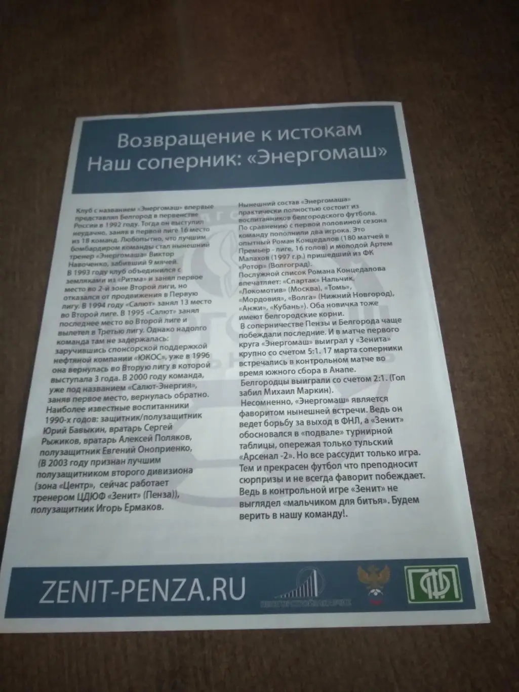 ФКЗЕНИТ(ПЕНЗА) -ЭНЕРГОМАШ (БЕЛГОРОД) 2017 Г 1
