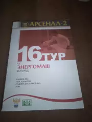 АРСЕНАЛ(ТУЛА)-ЭНЕРГОМАШ (БЕЛГОРОД) 2015 Г