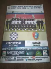 фк ЭНЕРГОМАШ (БЕЛГОРОД)- ТАМБОВ2017 Г