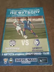 ФК ЭНЕРГОМАШ (БЕЛГОРОД) -ЦЕМЕНТ (МИХАЙЛОВКА)2014 Г