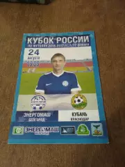 КУБОК РОССИИ ЭНЕРГОМАШ (БЕЛГОРОД)-КУБАНЬ (КРАСНОДАР) 2016 Г