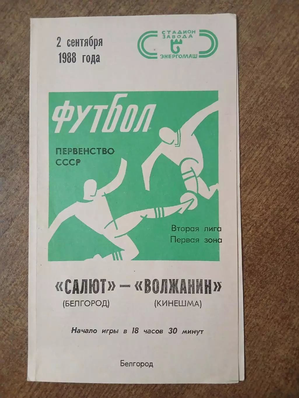 САЛЮТ (БЕЛГОРОД) -ВОЛЖАНИН (КИНЕШМА) 1988 ГОД