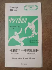 САЛЮТ (БЕЛГОРОД) -ВОЛЖАНИН (КИНЕШМА) 1988 ГОД