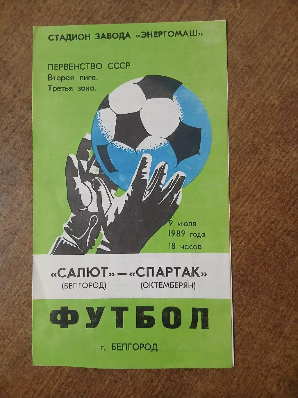 САЛЮТ (БЕЛГОРОД) -СПАРТАК(ОКТЕМБЕРЯН) 1989 Г.