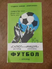 САЛЮТ (БЕЛГОРОД) -МАШУК(ПЯТИГОРСК)1989 Г.