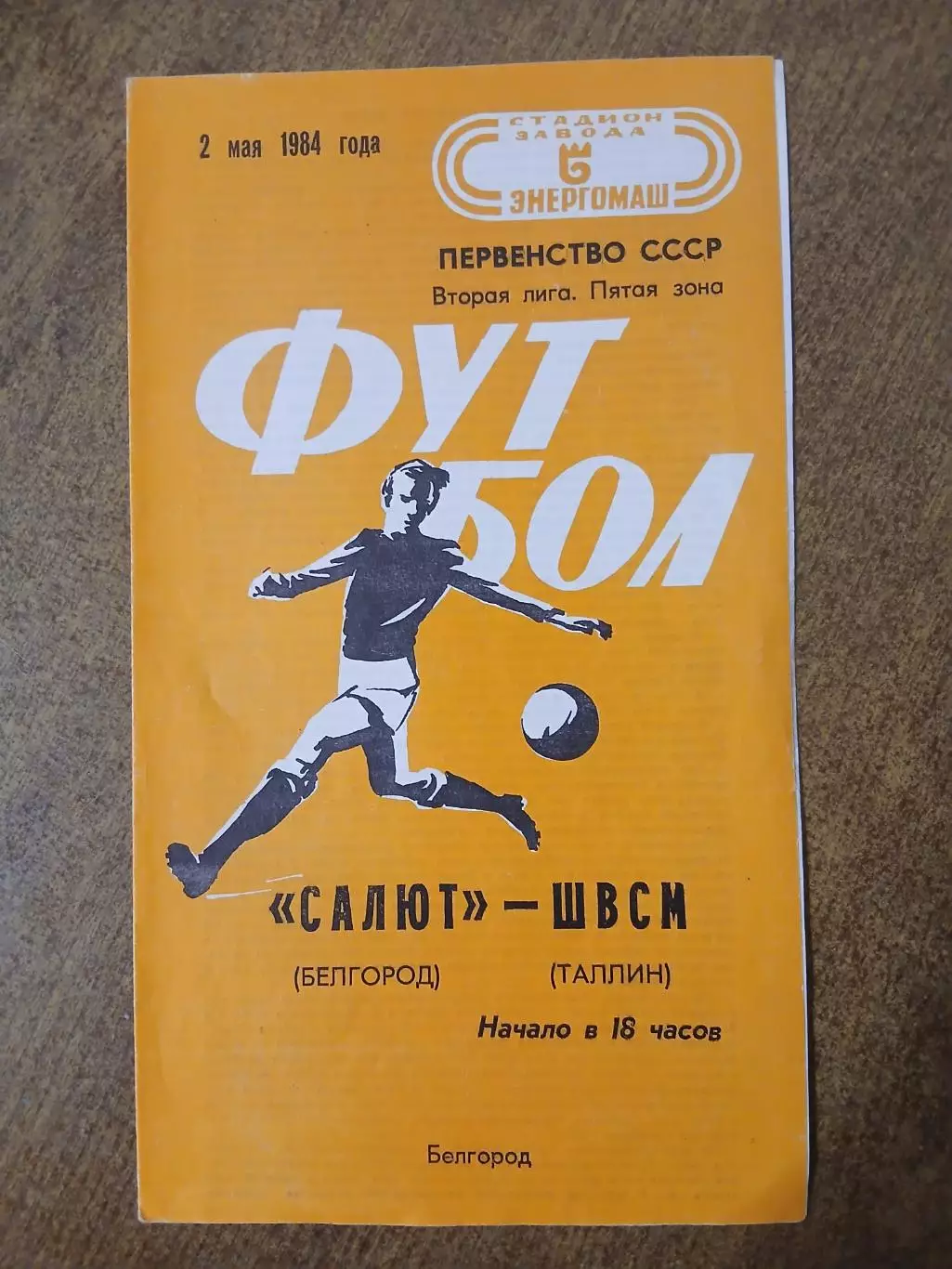 САЛЮТ (БЕЛГОРОД) -ШВСМ(ТАЛЛИН)1984 г.