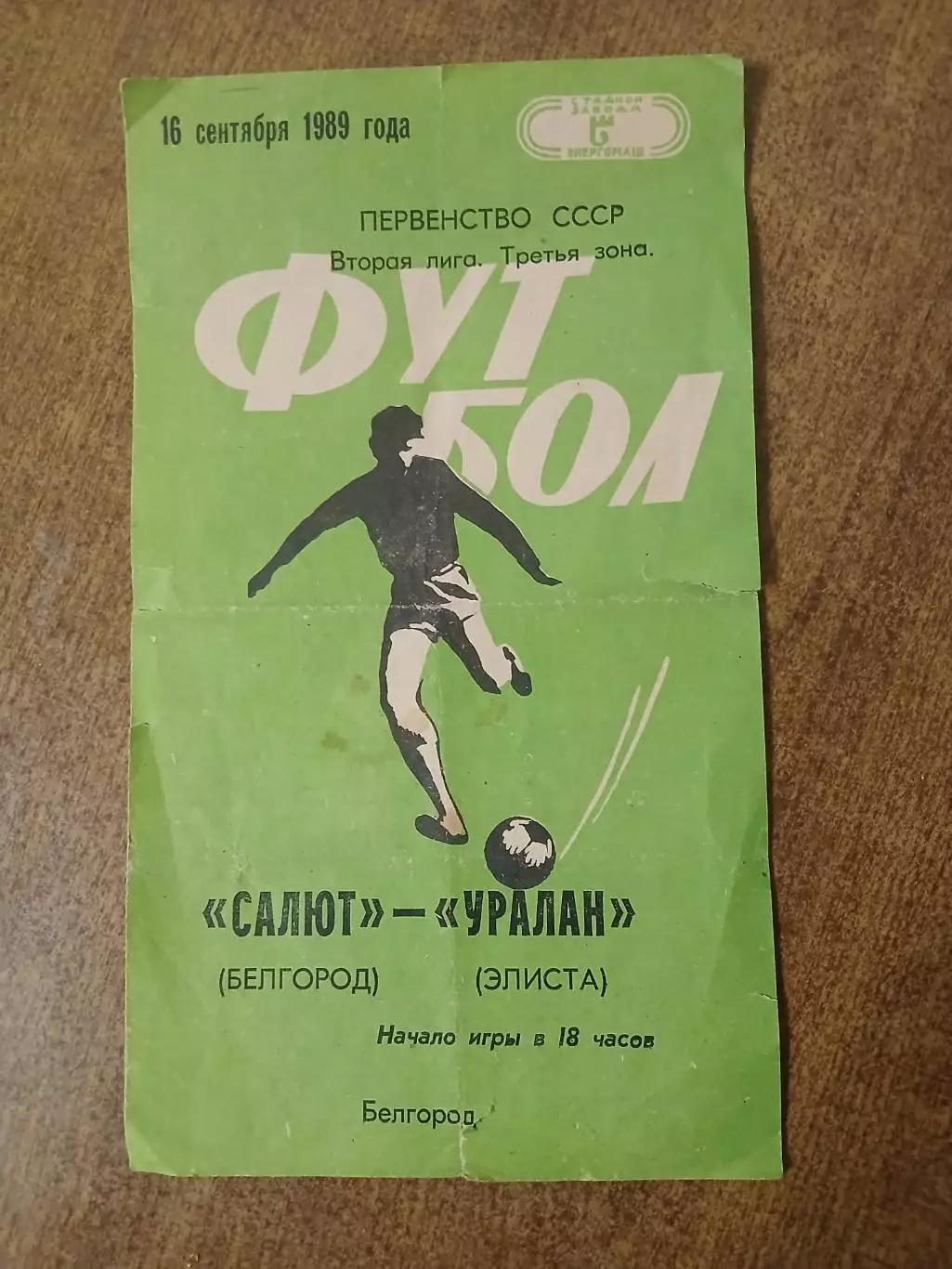 САЛЮТ (БЕЛГОРОД) -УРАЛАН(ЭЛИСТА) 1989 Г.