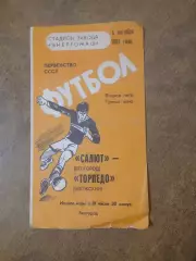 САЛЮТ (БЕЛГОРОД) -ТОРПЕДО(ВОЛЖСКИЙ) 1987г