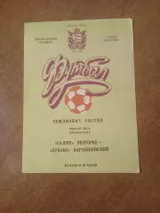 САЛЮТ(БЕЛГОРОД)- КУБАНЬ(БАРАНИКОВСКИЙ) 1993 ГОД